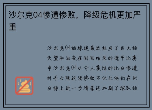 沙尔克04惨遭惨败，降级危机更加严重