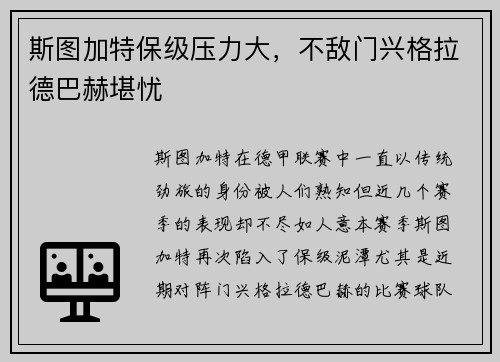 斯图加特保级压力大，不敌门兴格拉德巴赫堪忧