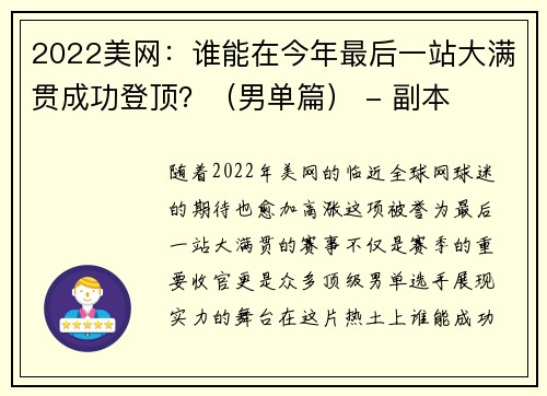2022美网：谁能在今年最后一站大满贯成功登顶？（男单篇） - 副本