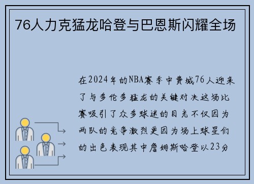 76人力克猛龙哈登与巴恩斯闪耀全场
