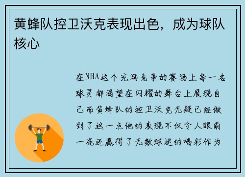 黄蜂队控卫沃克表现出色，成为球队核心