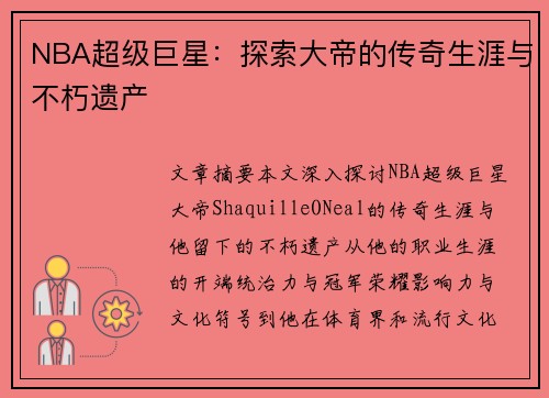 NBA超级巨星：探索大帝的传奇生涯与不朽遗产