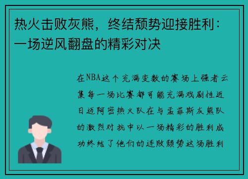 热火击败灰熊，终结颓势迎接胜利：一场逆风翻盘的精彩对决
