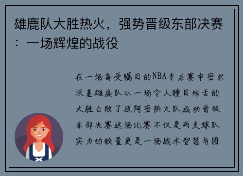 雄鹿队大胜热火，强势晋级东部决赛：一场辉煌的战役
