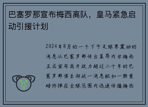 巴塞罗那宣布梅西离队，皇马紧急启动引援计划
