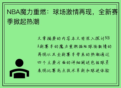 NBA魔力重燃：球场激情再现，全新赛季掀起热潮