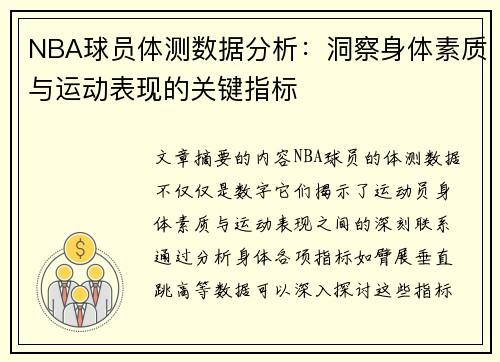 NBA球员体测数据分析：洞察身体素质与运动表现的关键指标