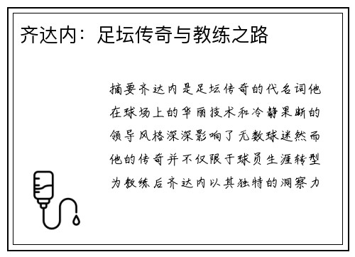 齐达内：足坛传奇与教练之路