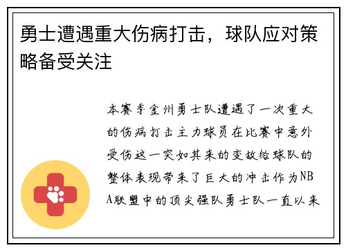 勇士遭遇重大伤病打击，球队应对策略备受关注