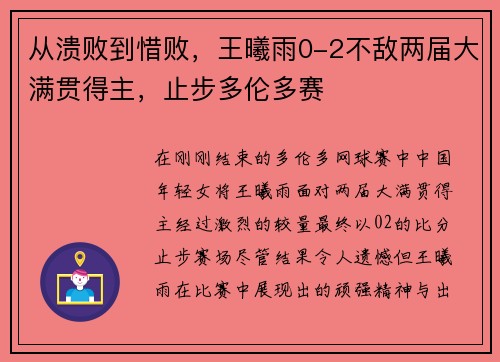 从溃败到惜败，王曦雨0-2不敌两届大满贯得主，止步多伦多赛