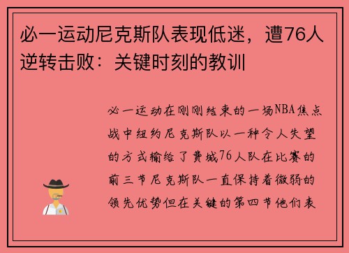 必一运动尼克斯队表现低迷，遭76人逆转击败：关键时刻的教训