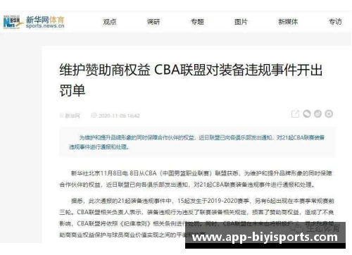 必一运动NBA最新罚单揭晓：球员集体违规引发联盟严厉处罚