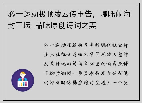 必一运动极顶凌云传玉告，哪吒闹海封三坛-品味原创诗词之美