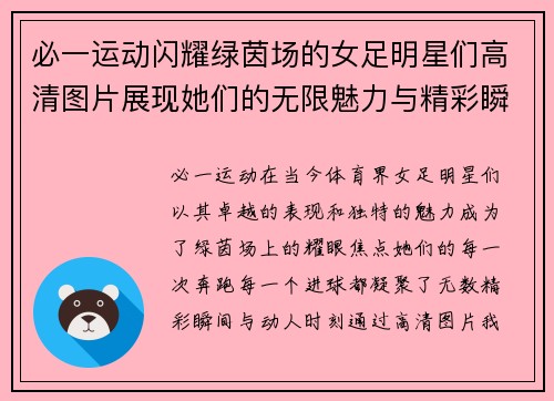 必一运动闪耀绿茵场的女足明星们高清图片展现她们的无限魅力与精彩瞬间