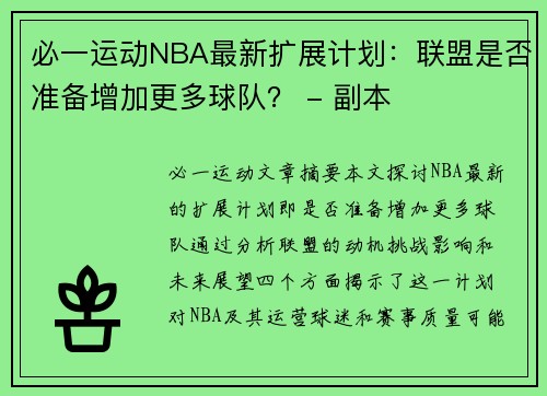 必一运动NBA最新扩展计划：联盟是否准备增加更多球队？ - 副本