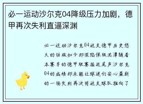 必一运动沙尔克04降级压力加剧，德甲再次失利直逼深渊