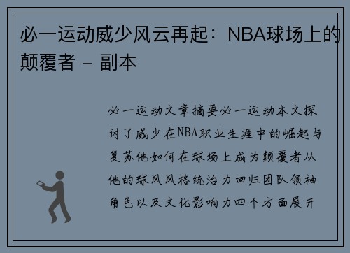必一运动威少风云再起：NBA球场上的颠覆者 - 副本
