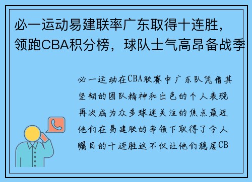 必一运动易建联率广东取得十连胜，领跑CBA积分榜，球队士气高昂备战季后赛 - 副本