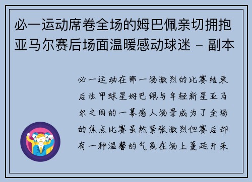 必一运动席卷全场的姆巴佩亲切拥抱亚马尔赛后场面温暖感动球迷 - 副本