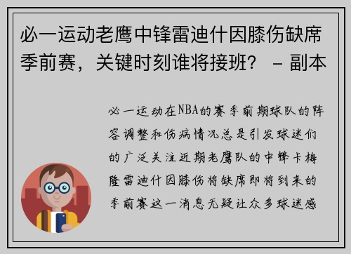 必一运动老鹰中锋雷迪什因膝伤缺席季前赛，关键时刻谁将接班？ - 副本