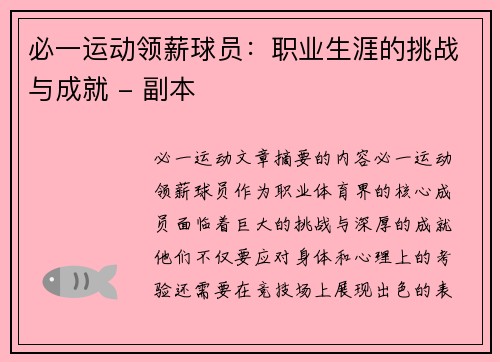 必一运动领薪球员：职业生涯的挑战与成就 - 副本