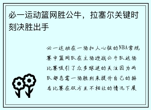 必一运动篮网胜公牛，拉塞尔关键时刻决胜出手