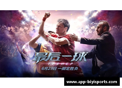 必一运动对决日益激烈，球员们燃情拼搏争夺胜利