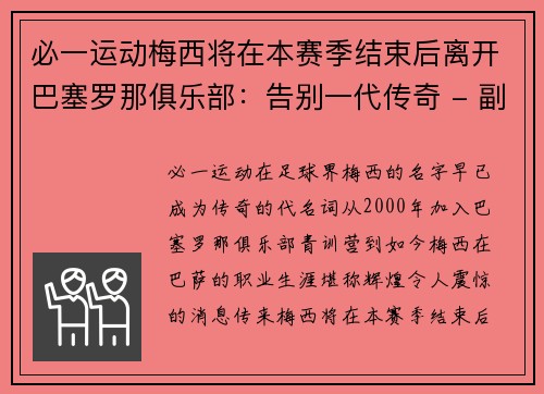 必一运动梅西将在本赛季结束后离开巴塞罗那俱乐部：告别一代传奇 - 副本