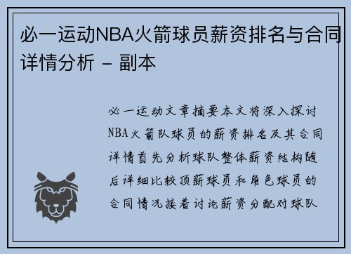 必一运动NBA火箭球员薪资排名与合同详情分析 - 副本