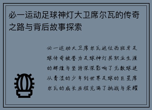 必一运动足球神灯大卫席尔瓦的传奇之路与背后故事探索