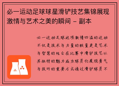 必一运动足球球星滑铲技艺集锦展现激情与艺术之美的瞬间 - 副本