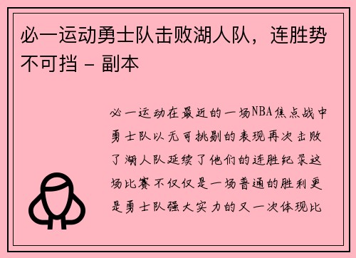 必一运动勇士队击败湖人队，连胜势不可挡 - 副本