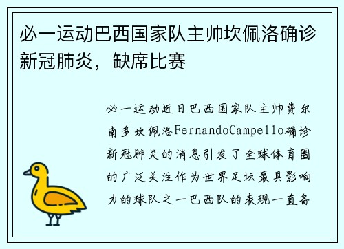 必一运动巴西国家队主帅坎佩洛确诊新冠肺炎，缺席比赛