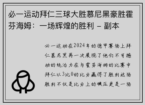 必一运动拜仁三球大胜慕尼黑豪胜霍芬海姆：一场辉煌的胜利 - 副本