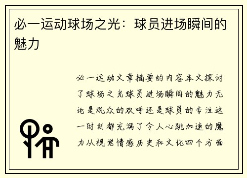 必一运动球场之光：球员进场瞬间的魅力
