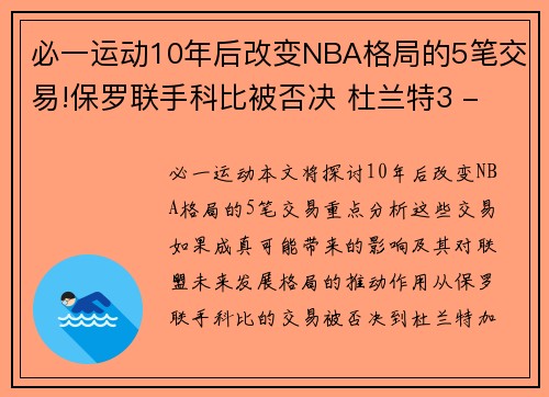 必一运动10年后改变NBA格局的5笔交易!保罗联手科比被否决 杜兰特3 - 副本