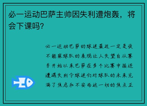 必一运动巴萨主帅因失利遭炮轰，将会下课吗？