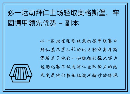 必一运动拜仁主场轻取奥格斯堡，牢固德甲领先优势 - 副本