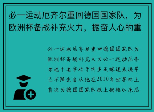 必一运动厄齐尔重回德国国家队，为欧洲杯备战补充火力，振奋人心的重返之路