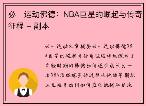 必一运动佛德：NBA巨星的崛起与传奇征程 - 副本