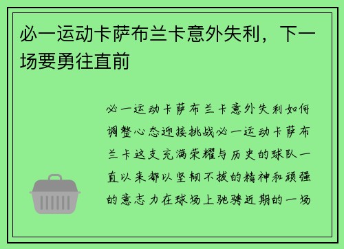 必一运动卡萨布兰卡意外失利，下一场要勇往直前