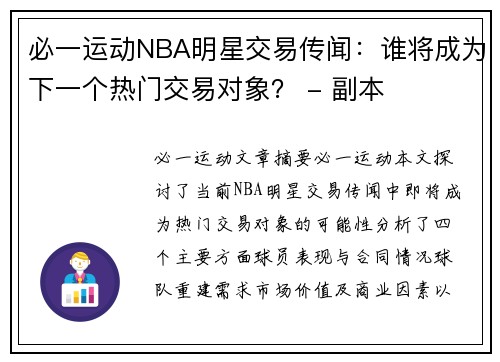 必一运动NBA明星交易传闻：谁将成为下一个热门交易对象？ - 副本