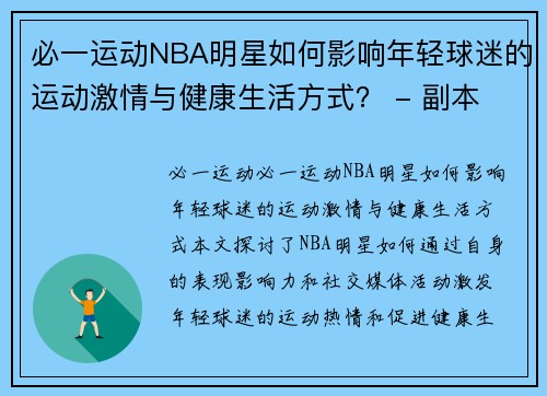 必一运动NBA明星如何影响年轻球迷的运动激情与健康生活方式？ - 副本