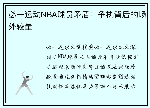 必一运动NBA球员矛盾：争执背后的场外较量