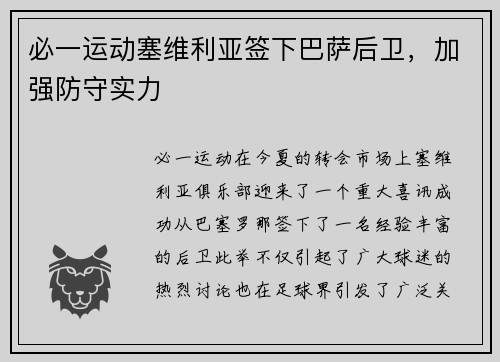必一运动塞维利亚签下巴萨后卫，加强防守实力