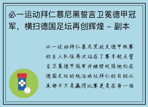 必一运动拜仁慕尼黑誓言卫冕德甲冠军，横扫德国足坛再创辉煌 - 副本