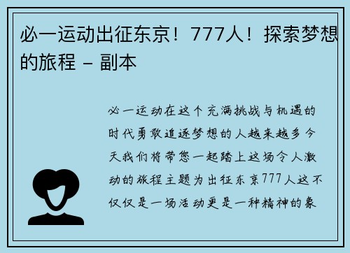 必一运动出征东京！777人！探索梦想的旅程 - 副本