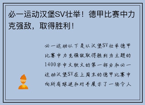必一运动汉堡SV壮举！德甲比赛中力克强敌，取得胜利！