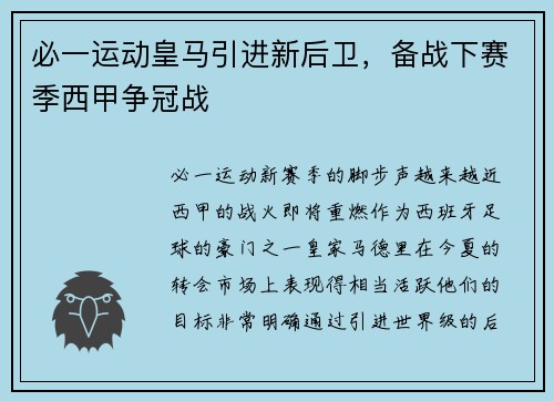 必一运动皇马引进新后卫，备战下赛季西甲争冠战
