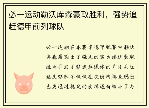 必一运动勒沃库森豪取胜利，强势追赶德甲前列球队
